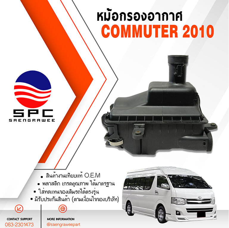 หม้อกรองอากาศ COMMUTER ปี 2010 เครื่องเบนซิน