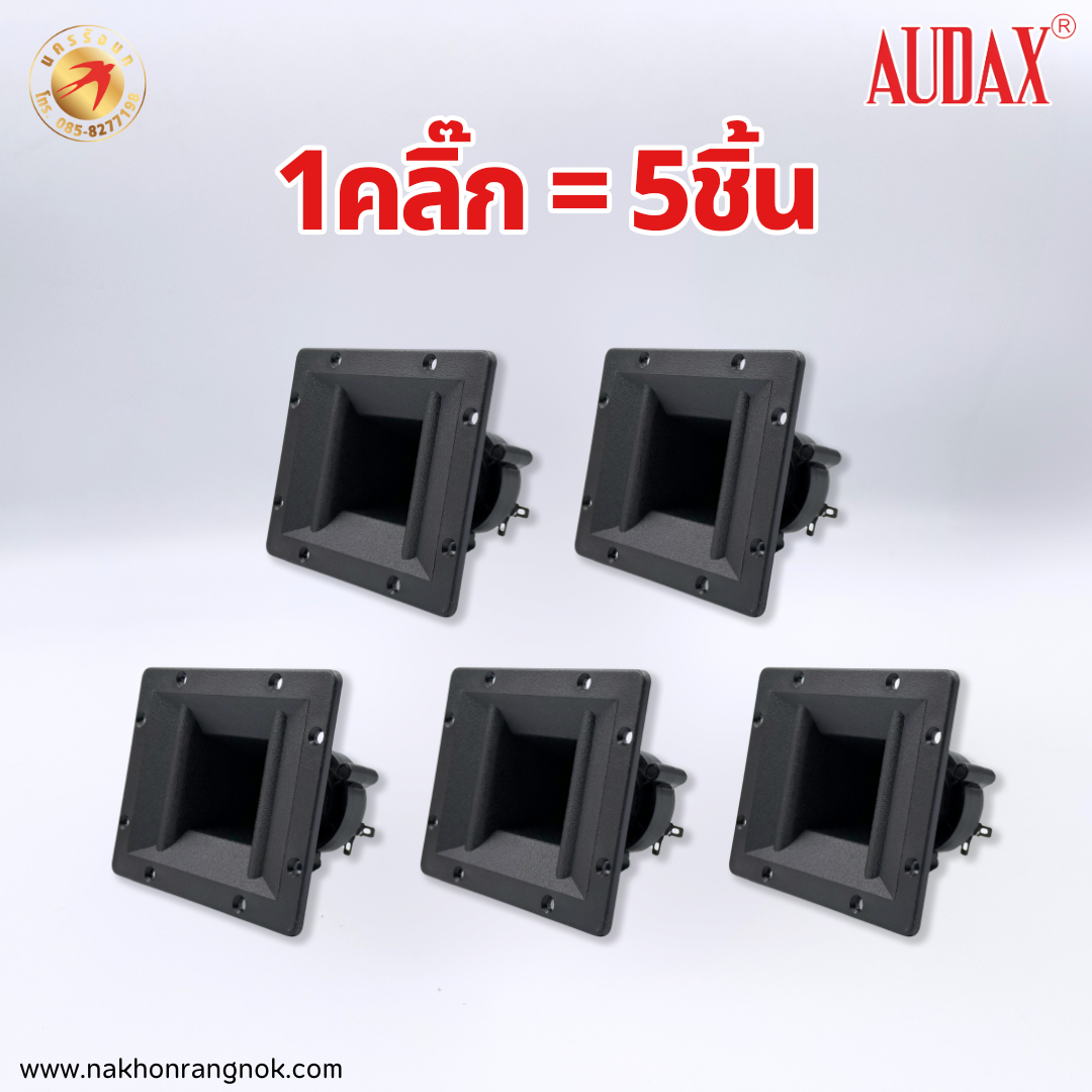 ลำโพง AUDAX AX-65 (5ชิ้น)