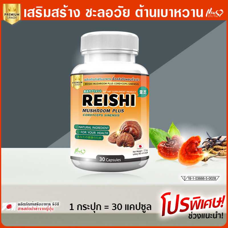 ส่งฟรี! พร้อมส่ง เห็ดหลินจือผสมถั่งเช่า ริอิชิ เสริมภูมิ ผิวพรรณ (30 แคปซูล)