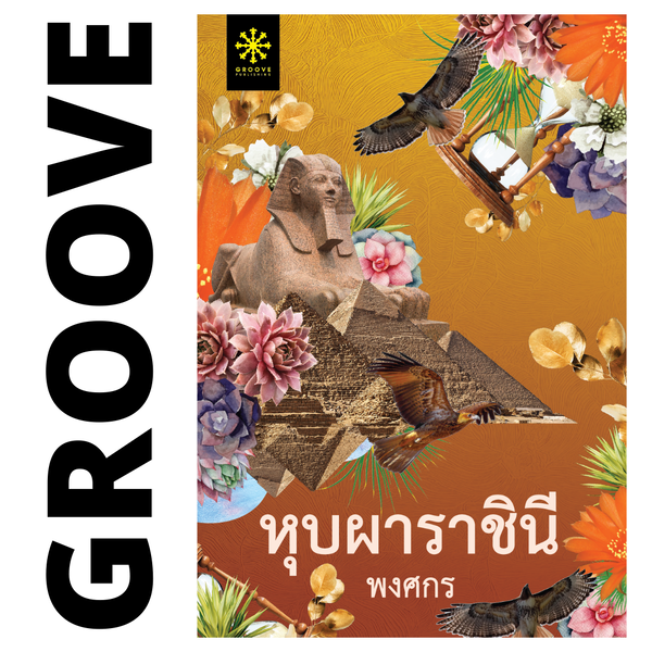 หุบผาราชินี โดย พงศกร (แนะนำให้อ่านคู่กับ สิเน่หาส่าหรี)