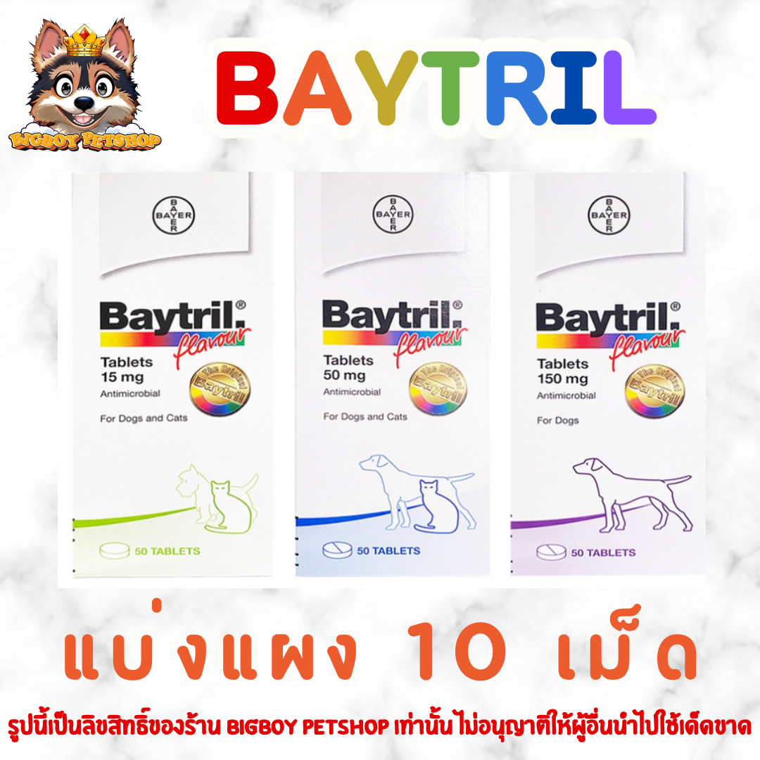 Baytril 15, 50, 150 mg ไบทริล ขายยกแผง แผงละ10เม็ด