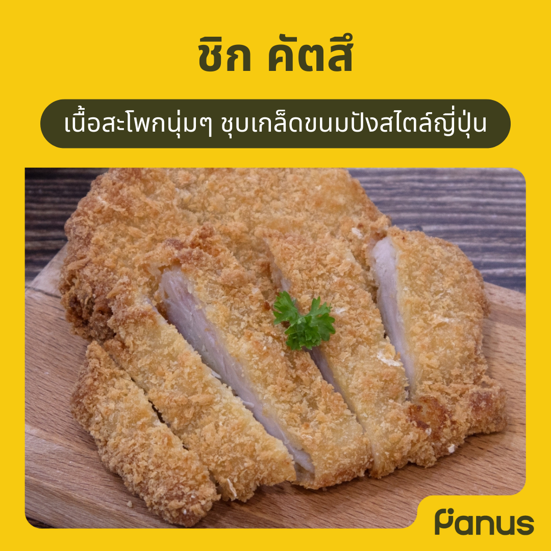 ชิก คัตสึ  - Chic Katsu(เคี้ยวเพลิน กินเพลิน)