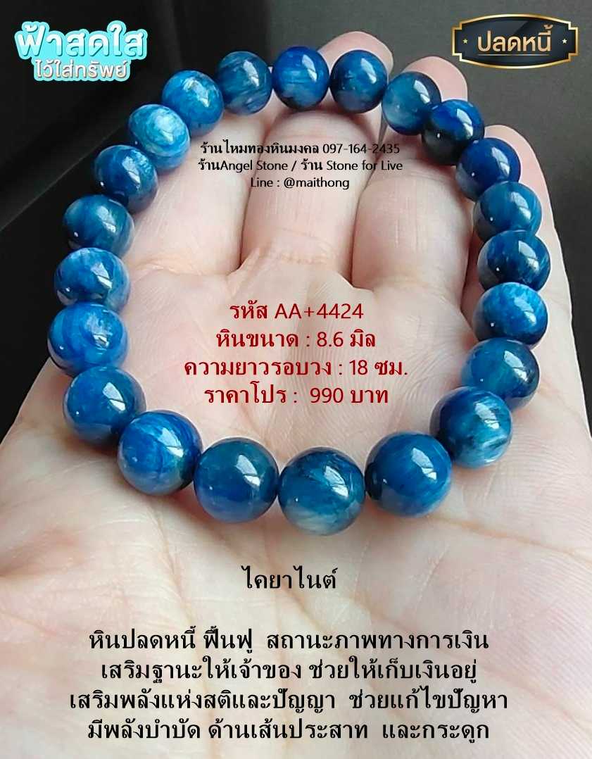 หินไคยาไนต์ รหัส AA-4424 หินมงคลแท้