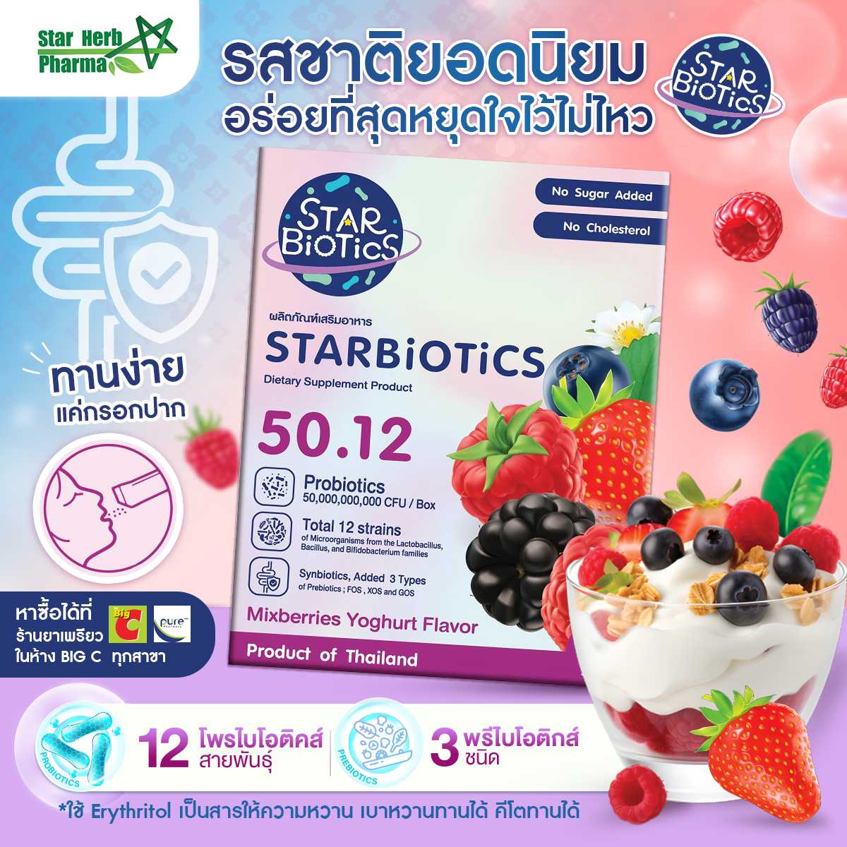 สตาร์ไบโอติกส์   โพรไบโอติกส์ รสมิกซ์เบอร์รี โยเกิร์ต มีขายที่ร้านยา pure บิ๊กซีทุกสาขา