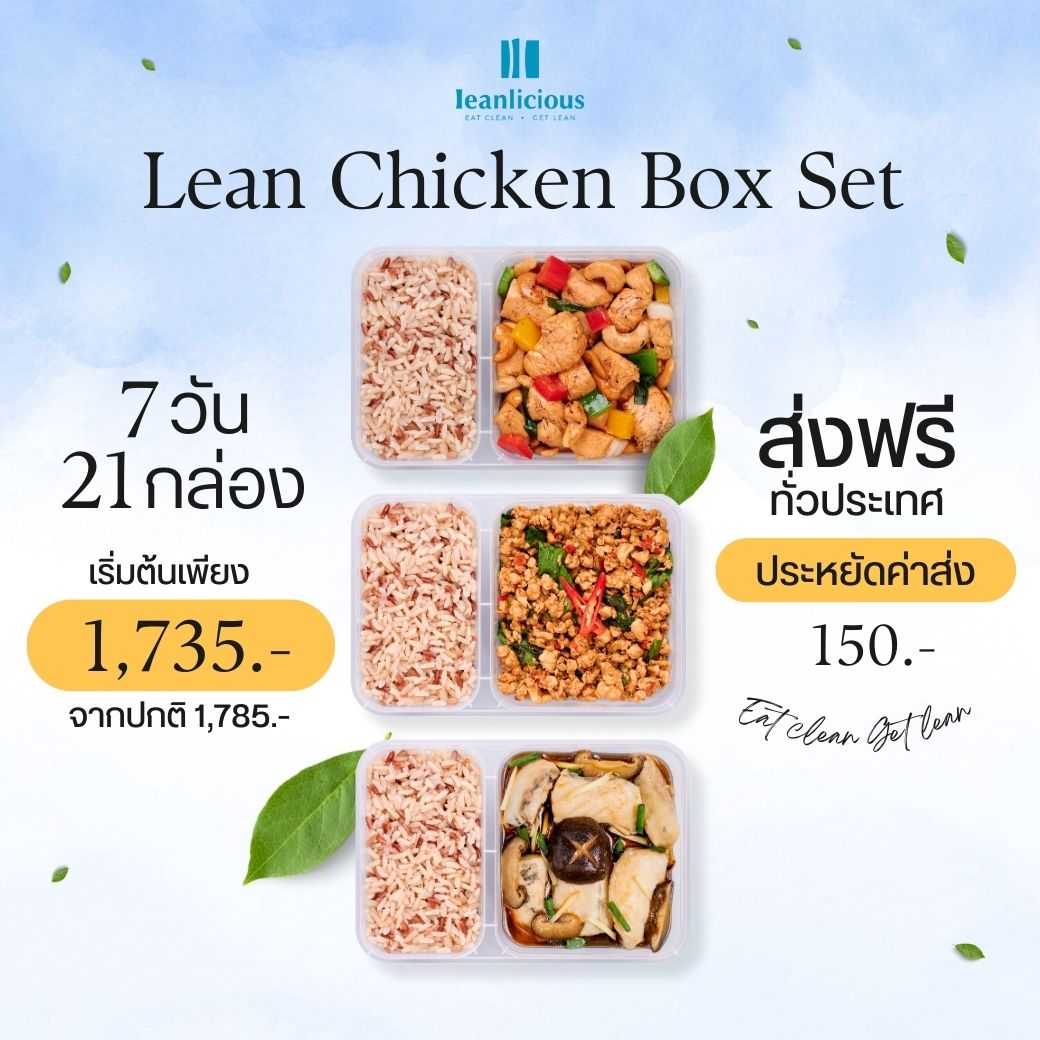 อาหารคลีน Leanlicious [แจ้งเมนูในแชต] Lean Chicken Box Set เมนูไก่ แบบกล่อง (Set 7 วัน/21 กล่อง)