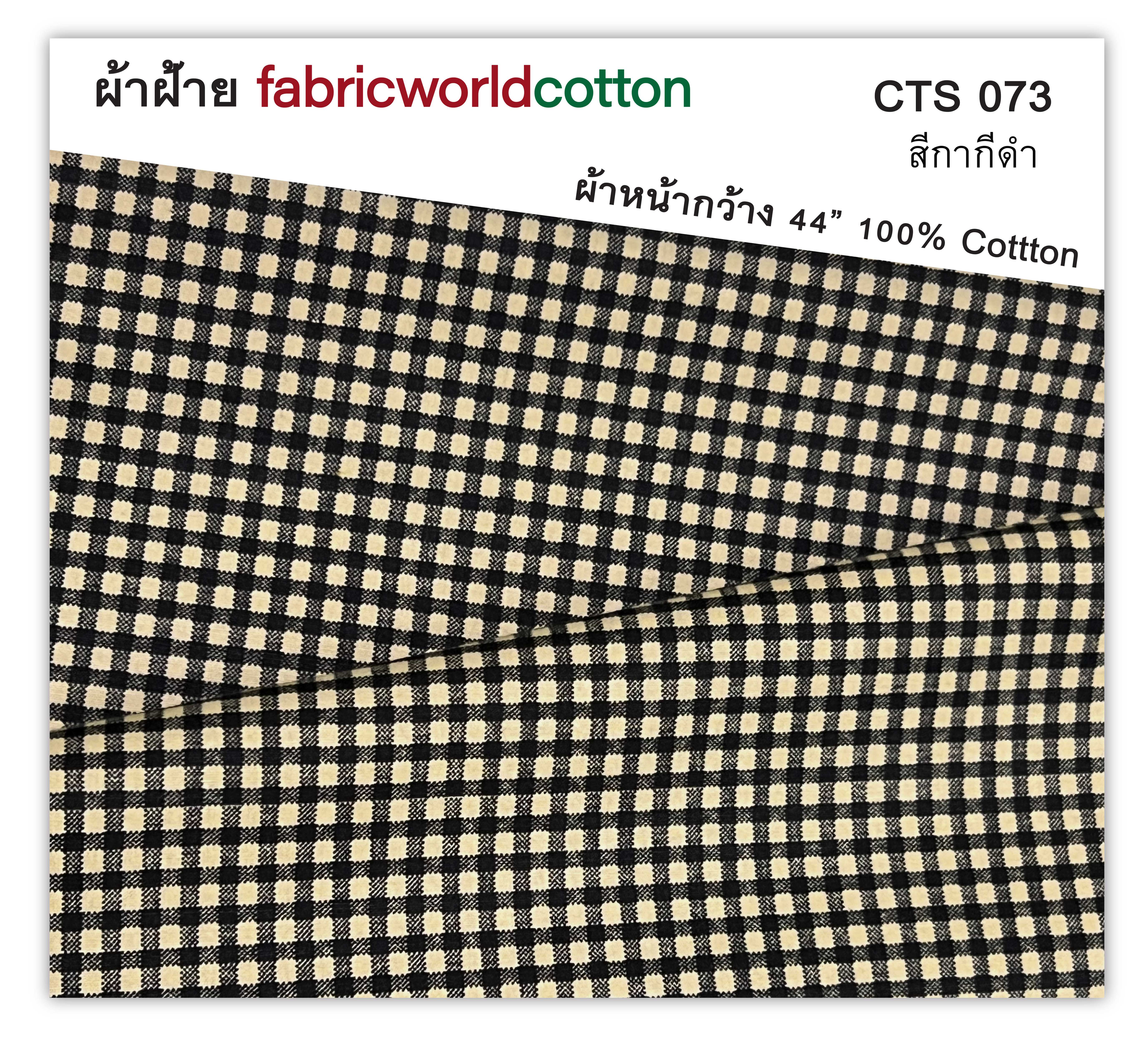 ผ้าฝ้าย fabricworldcotton CTS-073
