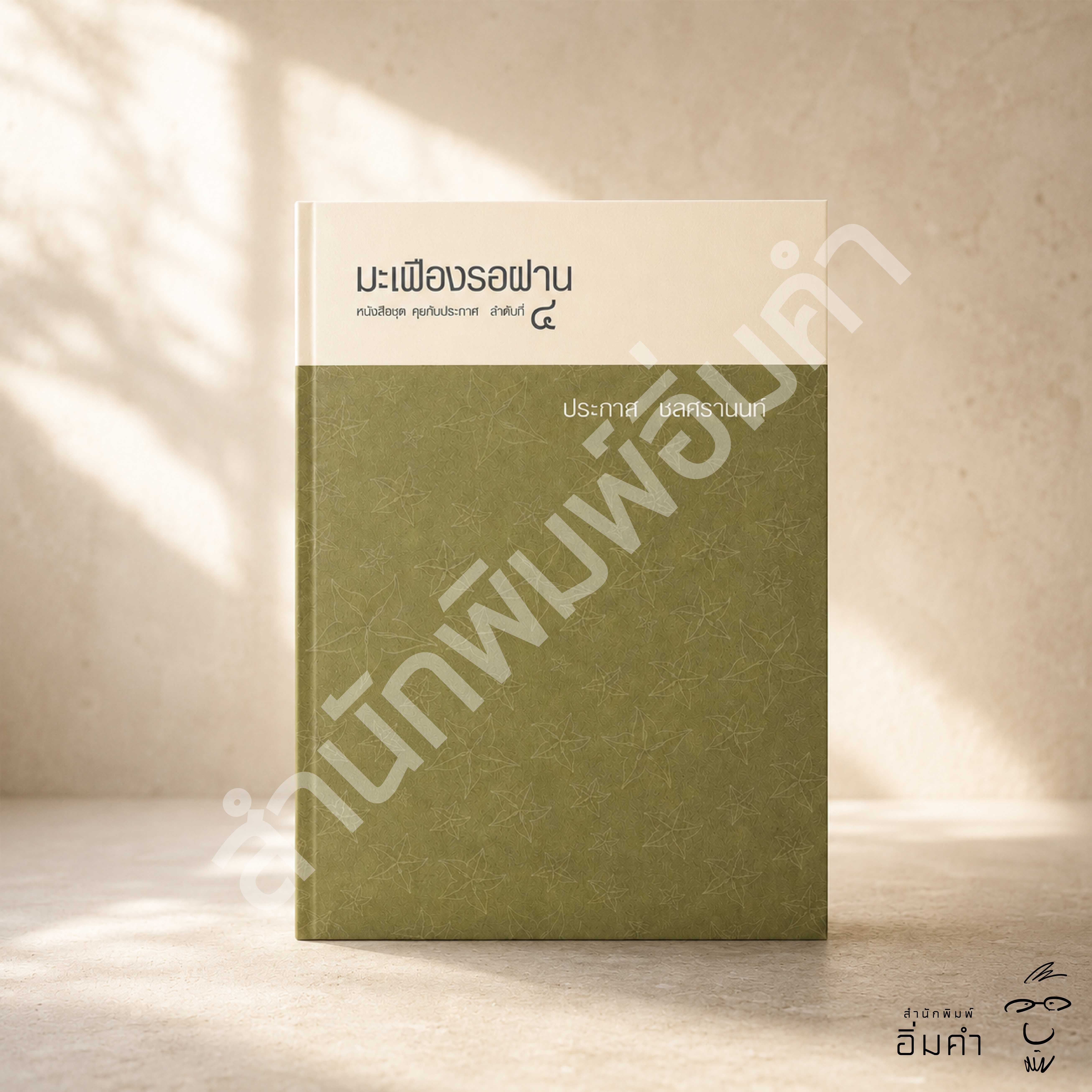 หนังสือมะเฟืองรอฝาน(ปกสีเขียวอ่อน)