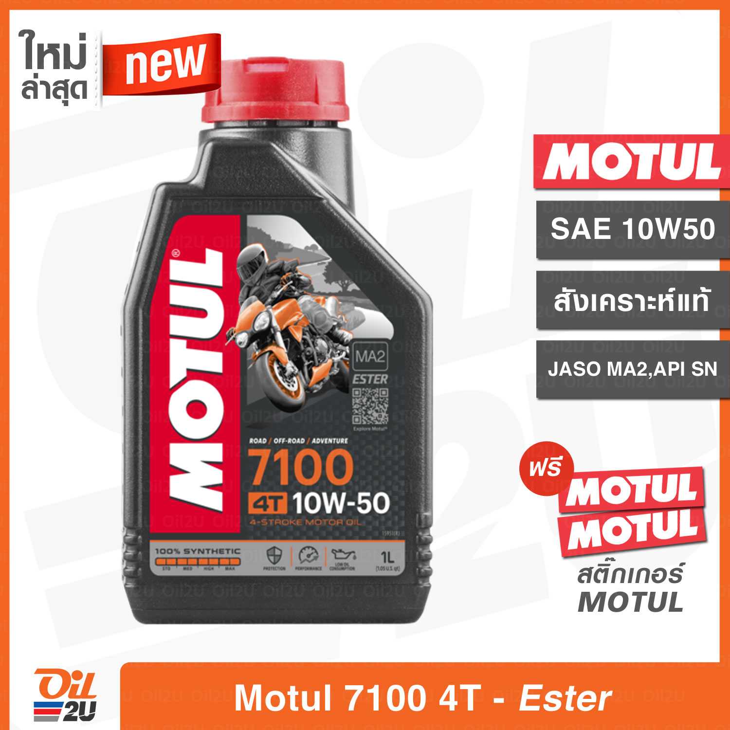 [ใหม่ล่าสุด] น้ำมันเครื่อง Motul 7100 4T SAE 10W50 ปริมาณ 1 ลิตร สังเคราะห์แท้ เทคโนโลยีเอสเตอร์