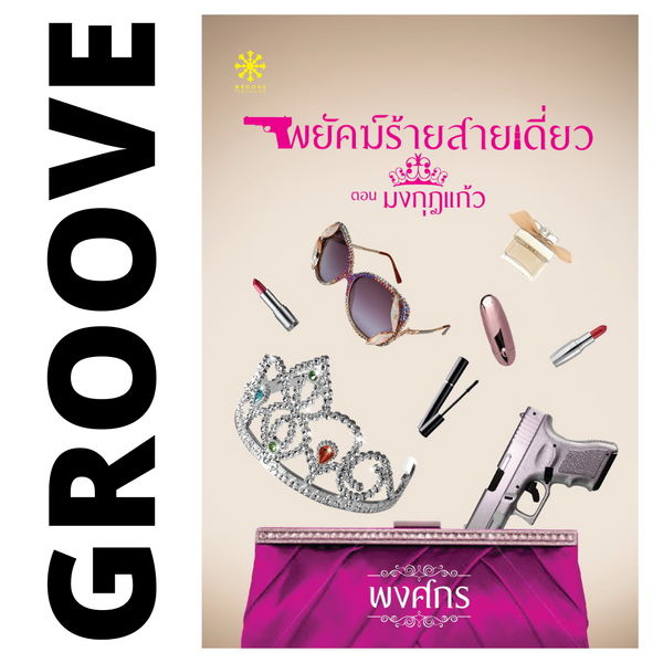 พยัคฆ์ร้ายสายเดี่ยว โดย พงศกร