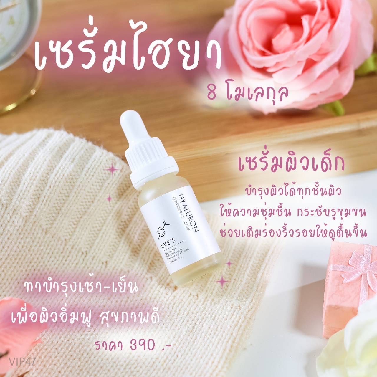 EVE'S เซรั่มไฮยารูรอน (ของแท้100%) HYALURON CONCENTRATE SERUM