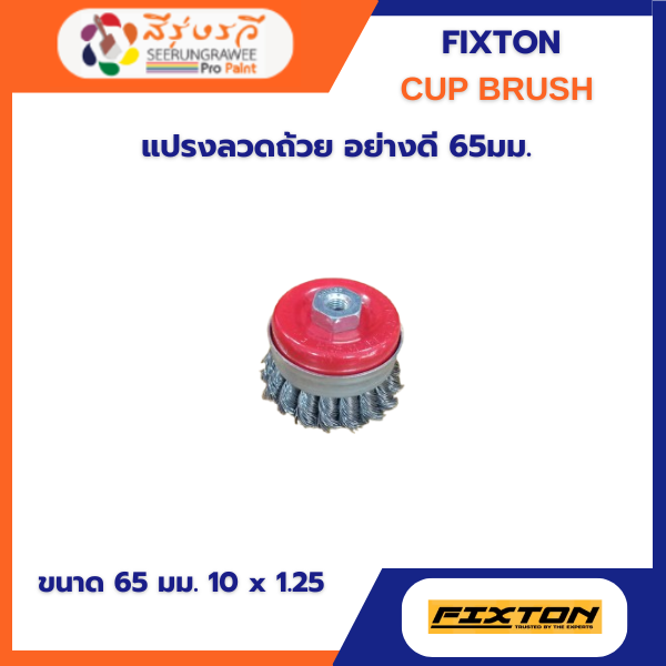 แปรงลวดถ้วย อย่างดี 65 มม.  10 x 1.25
