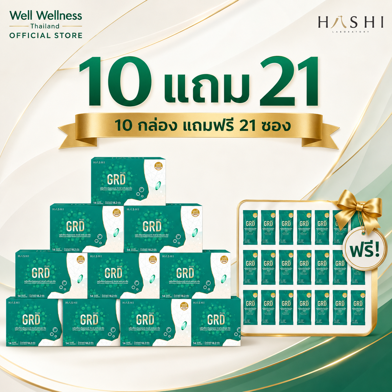 GRD plus+  by HASHI  10 กล่อง แถมฟรี  21  ซอง | ผลิตภัณฑ์เสริมอาหารดูแลระบบย่อยและกรดไหลย้อน