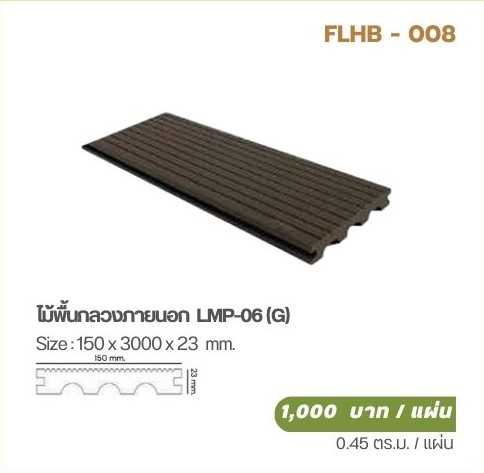 ไม้พื้นกลวงภายนอก  LMP-06 (G)