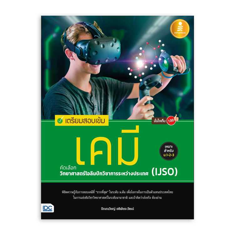 หนังสือมัธยมศึกษา - เตรียมสอบเข้ม เคมี คัดเลือกวิทยาศาสตร์โอลิมปิกวิชาการระหว่างประเทศ (IJSO)