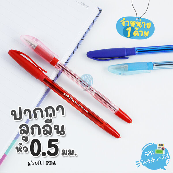 (1 ด้าม) g'soft ปากกาลูกลื่นเจล 0.5มม. รุ่น PDA