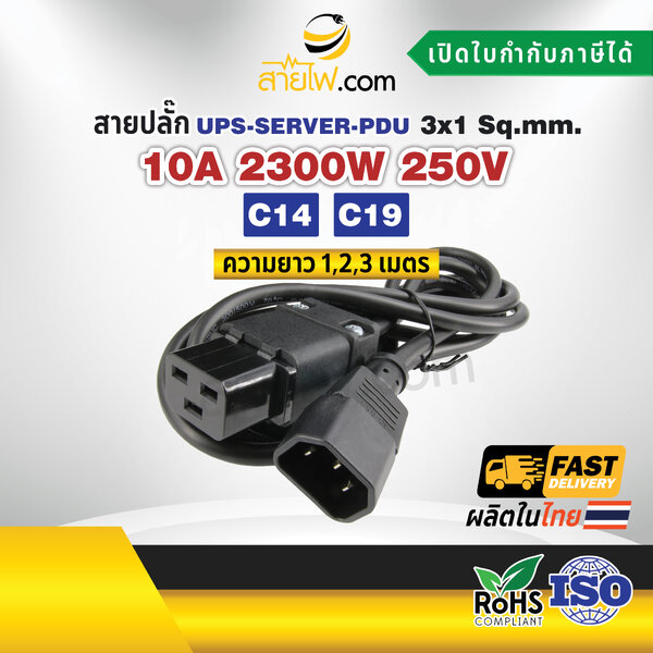 สายไฟ AC สายปลั๊ก UPS PDU 3x1sqmm. C14-C19