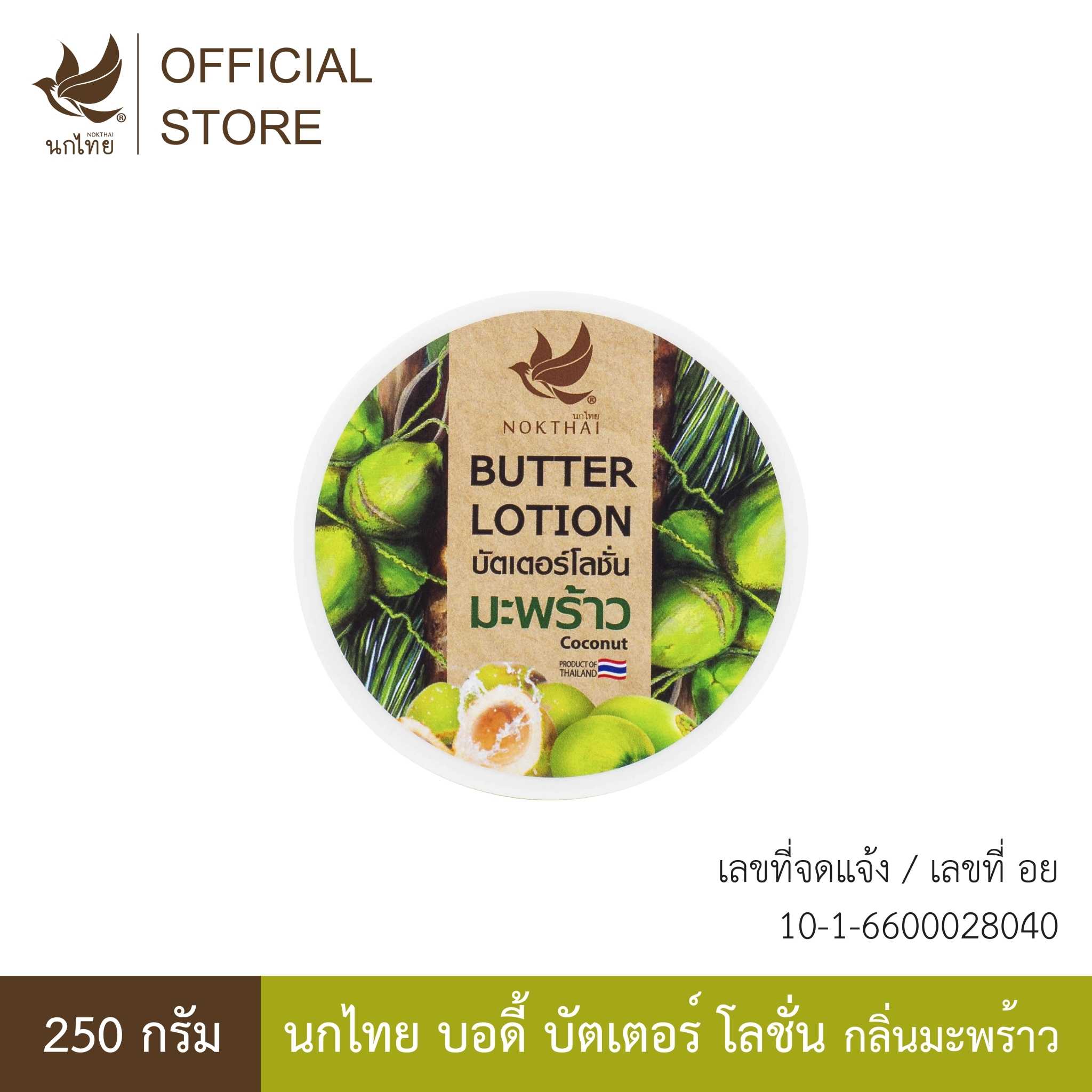 นกไทย บัตเตอร์โลชั่นมะพร้าว BUTTER LOTION COCONUT  250 G. (แถมยาสีฟัน 8 กรัม 2 หลอด)