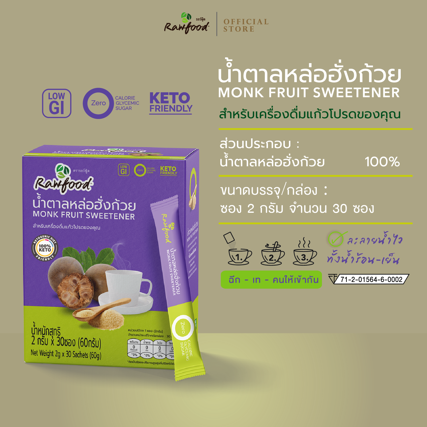 Rawfood น้ำตาลหล่อฮั่งก้วย ซอง 2 กรัม แพ็ค 30 ซอง สำหรับดูแลสุขภาพ ควบคุมระดับน้ำตาล