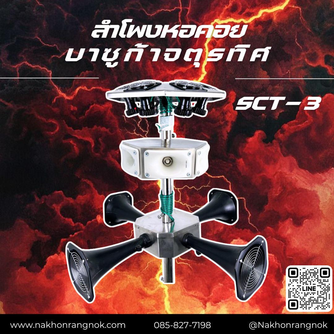 ลำโพงหอคอยบาซูก้าจตุรทิศ SCT-3