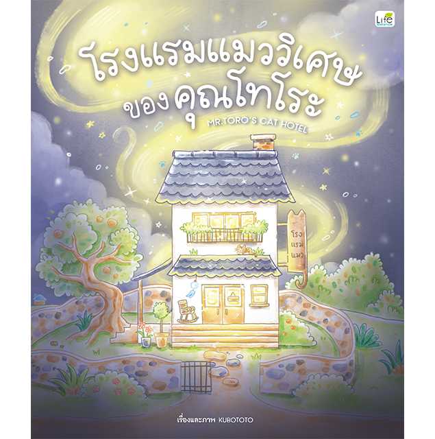 (INSPAL) หนังสือ โรงแรมแมววิเศษของคุณโทโระ MR.TORO’S CAT HOTEL  (ปกแข็ง) 9786163814814