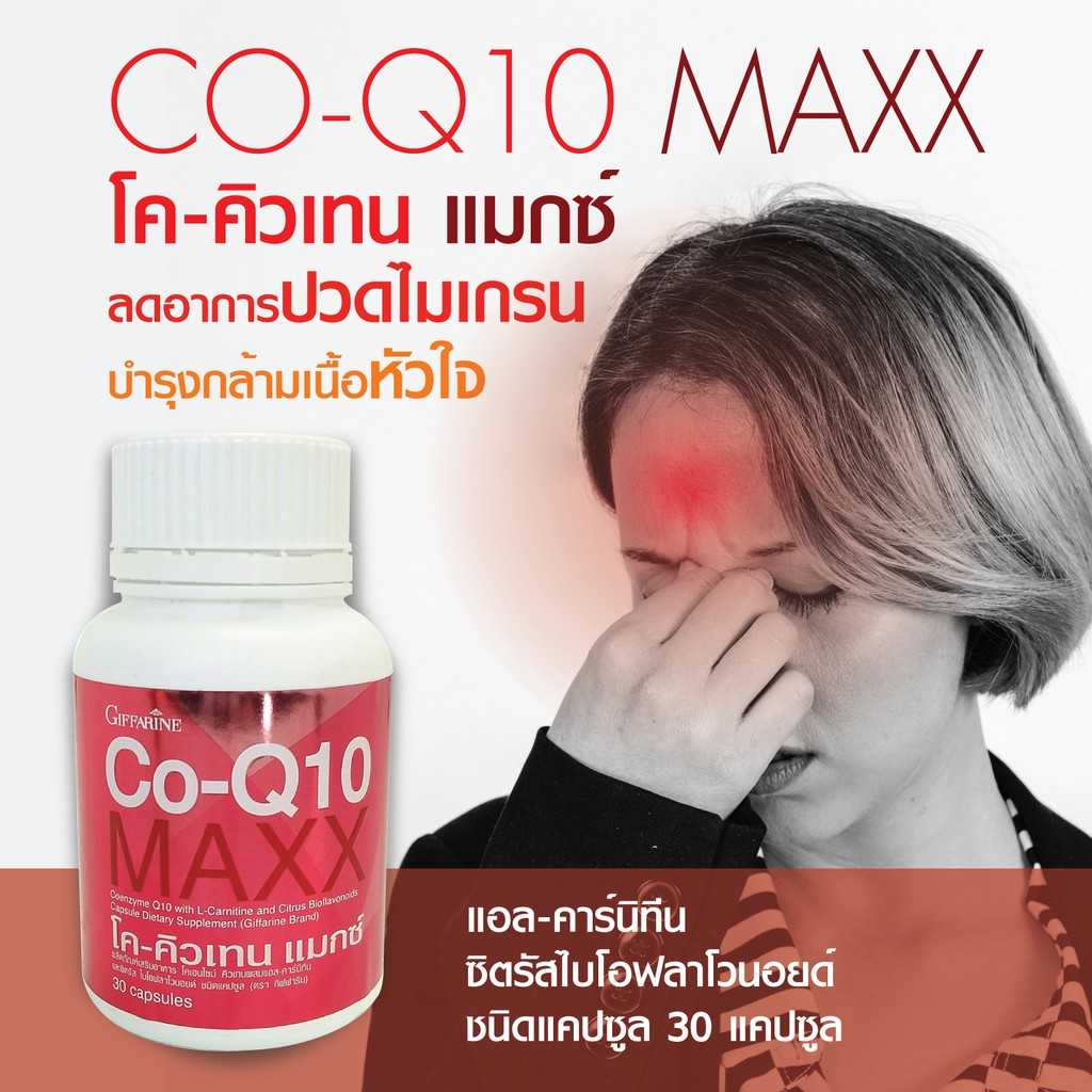 โค-คิวเทน แมกซ์ กิฟฟารีน บำรุงหัวใจ บรรเทาอาการ ปวดหัว ไมเกรน โลหิตจาง บำรุงผิวพรรณ
