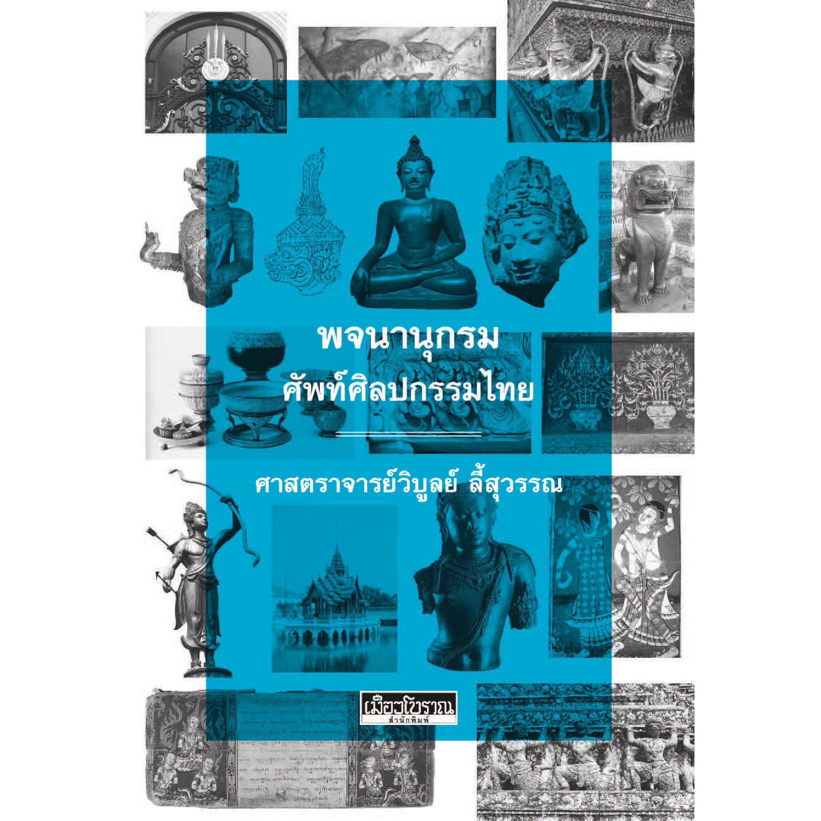 พจนานุกรมศัพท์ศิลปกรรมไทย 