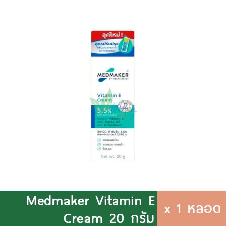 Medmaker Vitamin E Cream ครีมวิตามินอี เมดเมเกอร์ครีม 20g