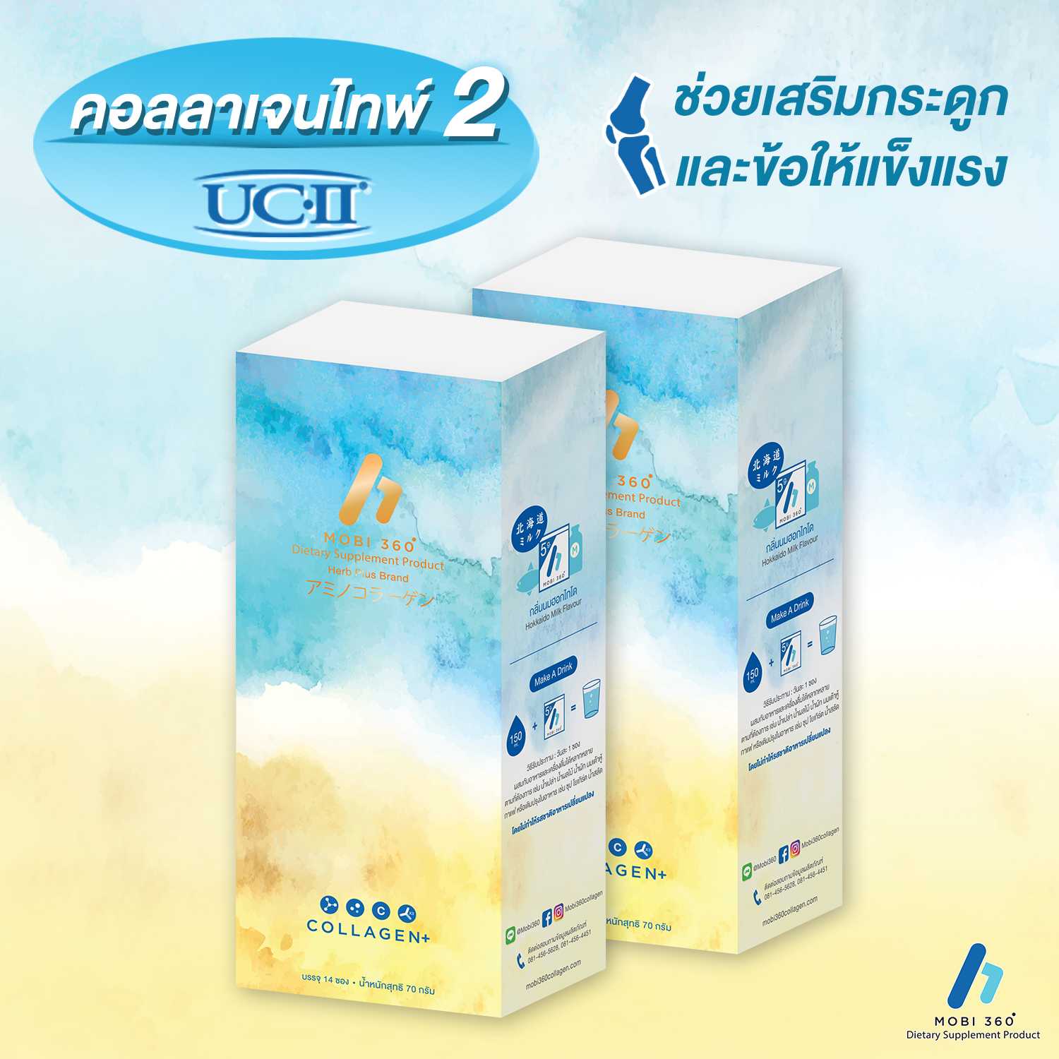 MOBI360 (โมบิ 360) คอลลาเจน UC-II คอลลาเจนบำรุงเข่าข้อและกระดูก ชุด ซื้อ 1 แถม 1