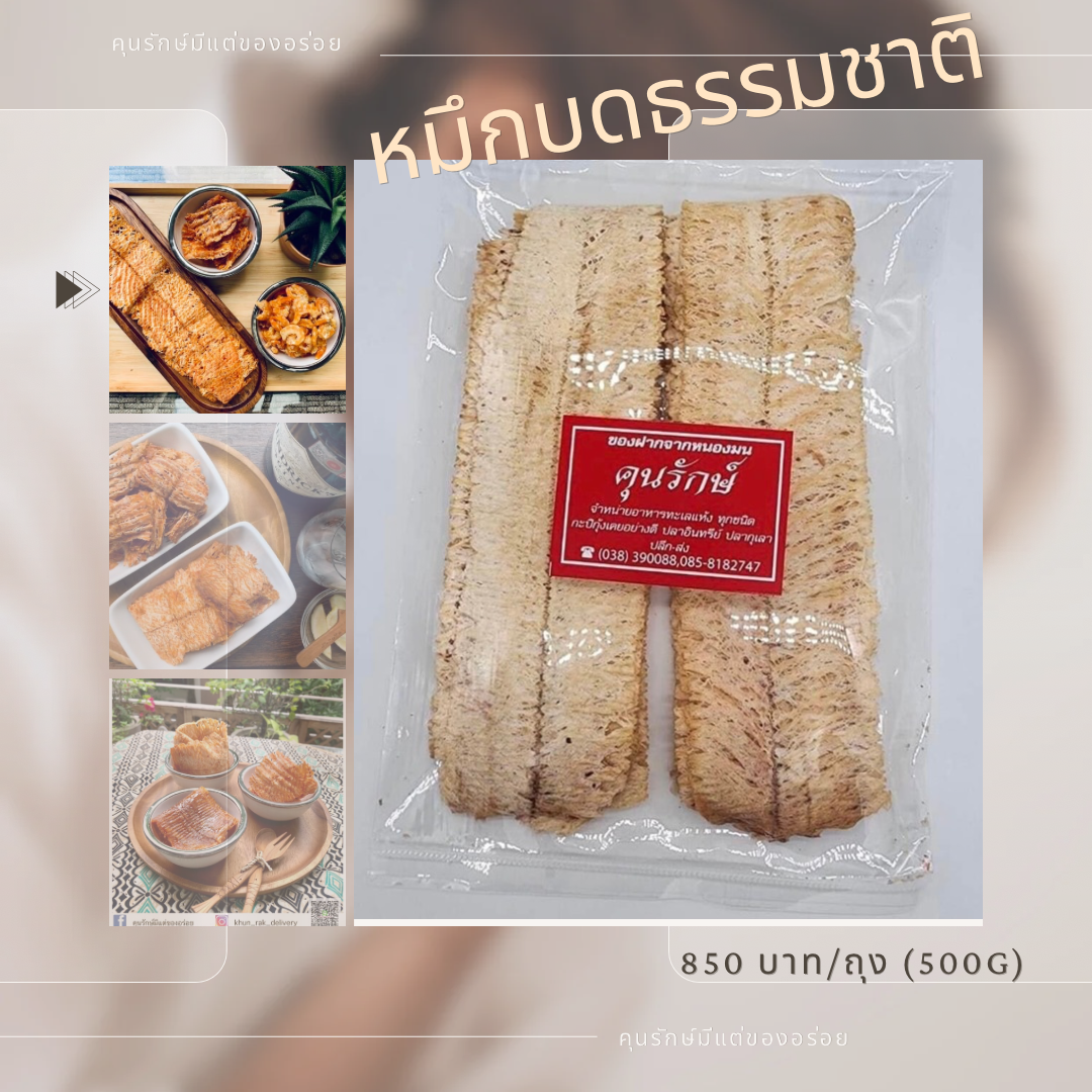 หมึกบดรสธรรมชาติ (500g)
