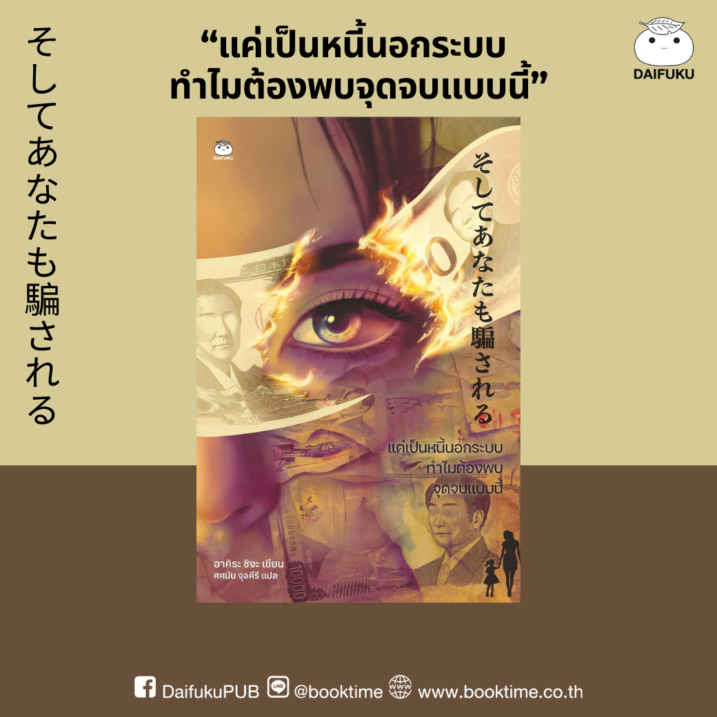 หนังสือ แค่เป็นหนี้นอกระบบ ทำไมต้องพบจุดจบแบบนี้ ผู้แต่ง: อาคิระ ชิงะ
