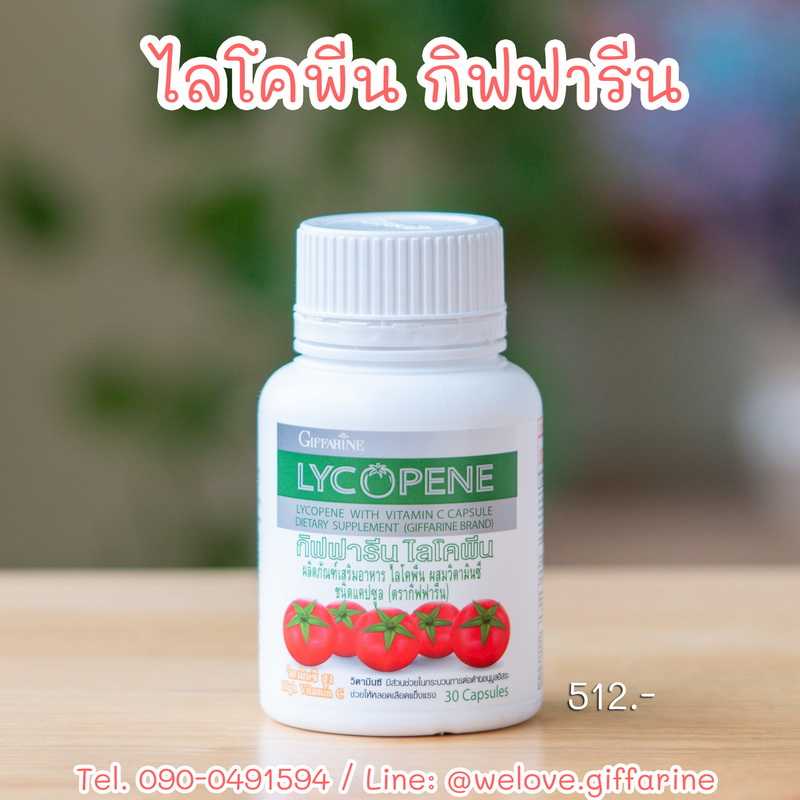 ไลโคพีน กิฟฟารีน Giffarine Lycopene ผลิตภัณฑ์เสริมอาหาร ไลโคพีน ผสมวิตามินซี ชนิดแคปซูล #อาหารเสริม