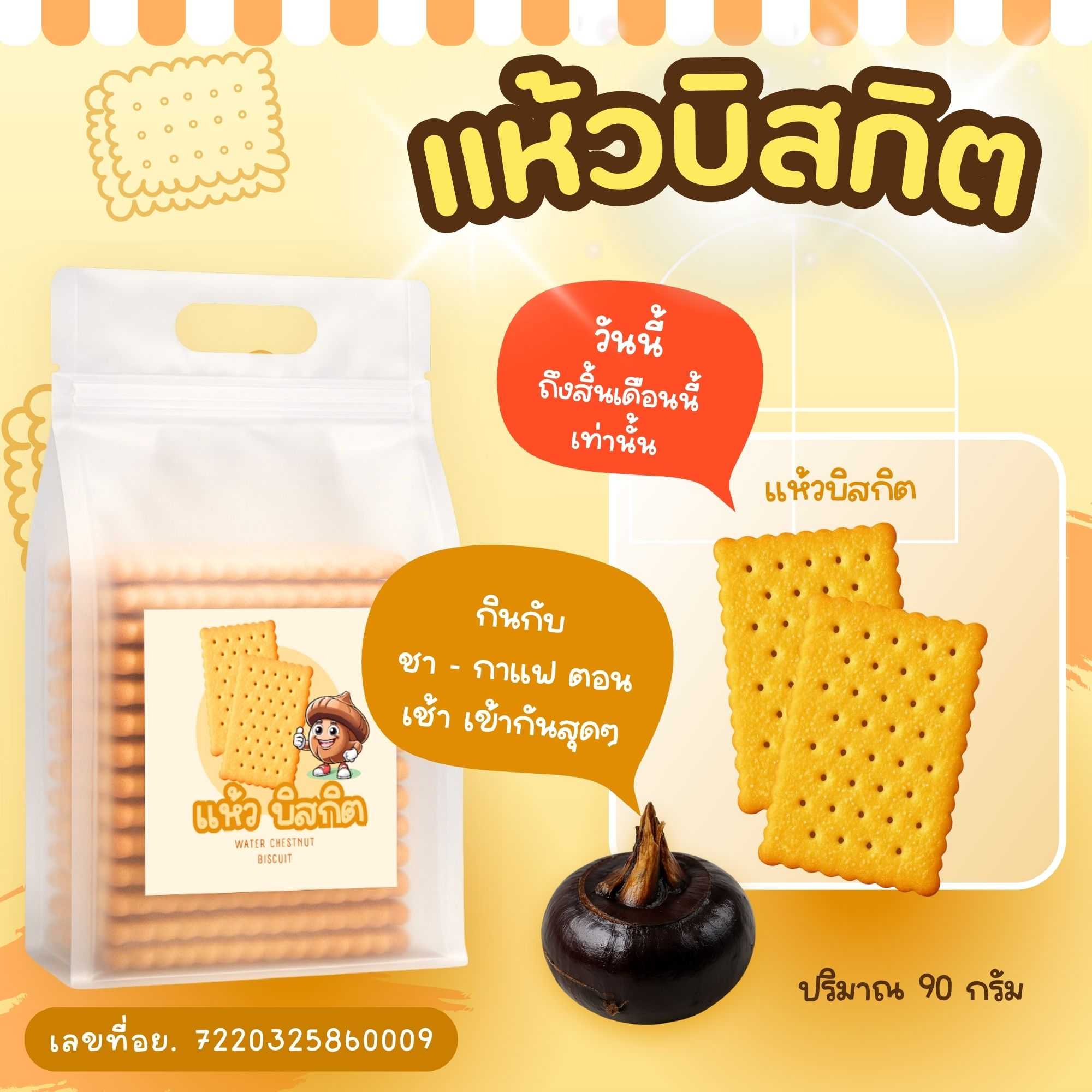 แห้วบิสกิต  ผลิตภัณฑ์ทำจากแห้วสุพรรณบุรี