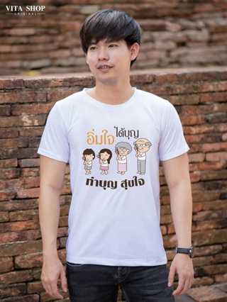 เสื้อสายบุญ อิ่มใจได้บุญ  ผ้าcotton 100% ใส่ได้ชายและหญิง ผ้านุ่ม ใส่สบาย พร้อมส่ง