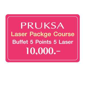 Voucher Online Laser Package 5 Point  (แถมฟรี Vitamin u mask มูล่า 650 บาท)