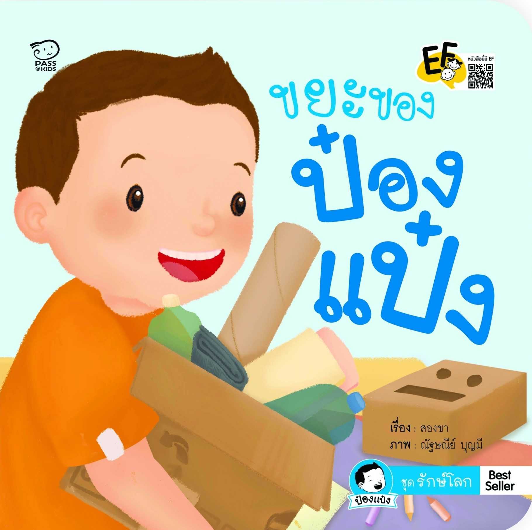 ขยะของป๋องแป๋ง