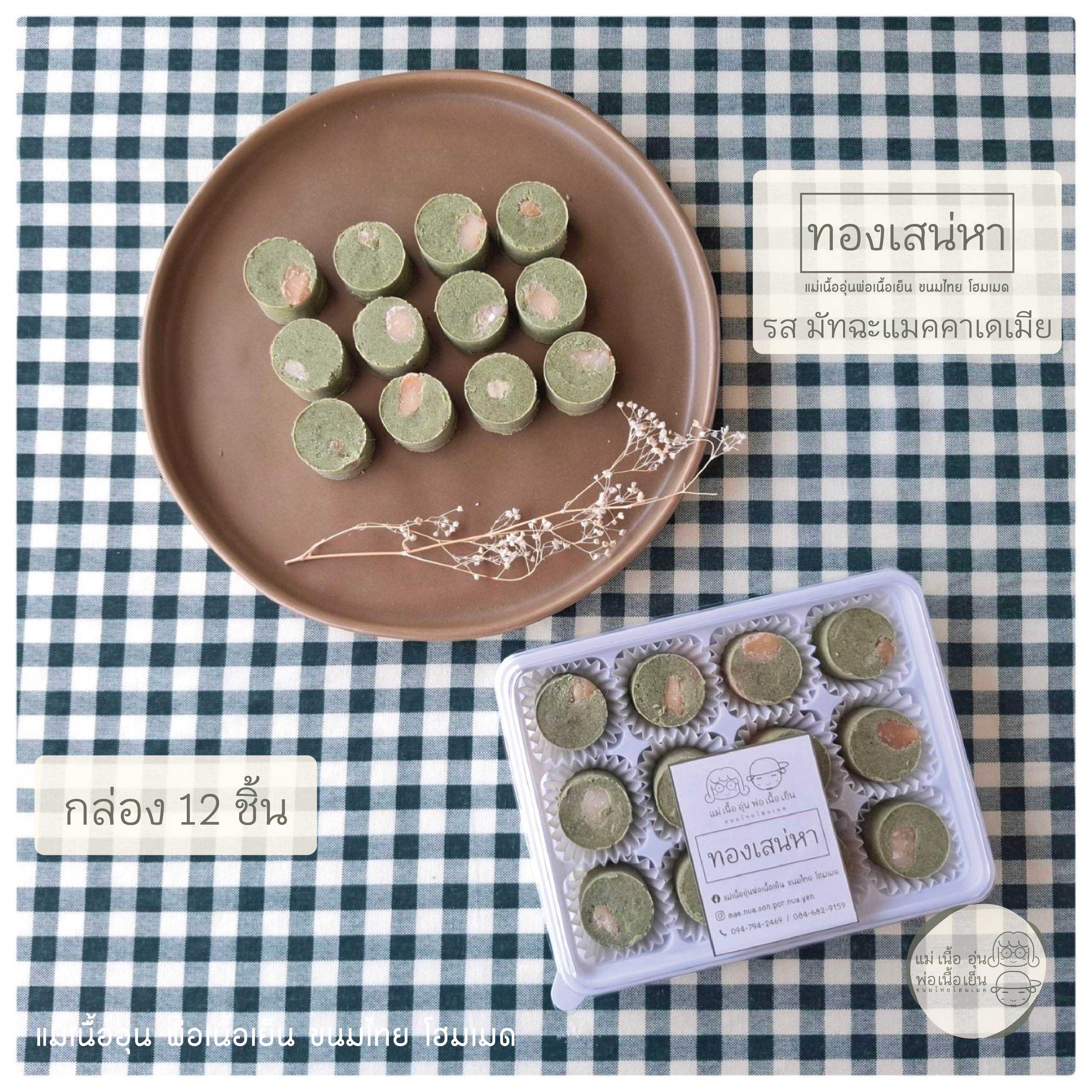 [แม่เนื้ออุ่น] ทองเสน่หา รส มัทฉะแมคคาเดเมีย ขนมไทยประยุกต์ สูตรโฮมเมด