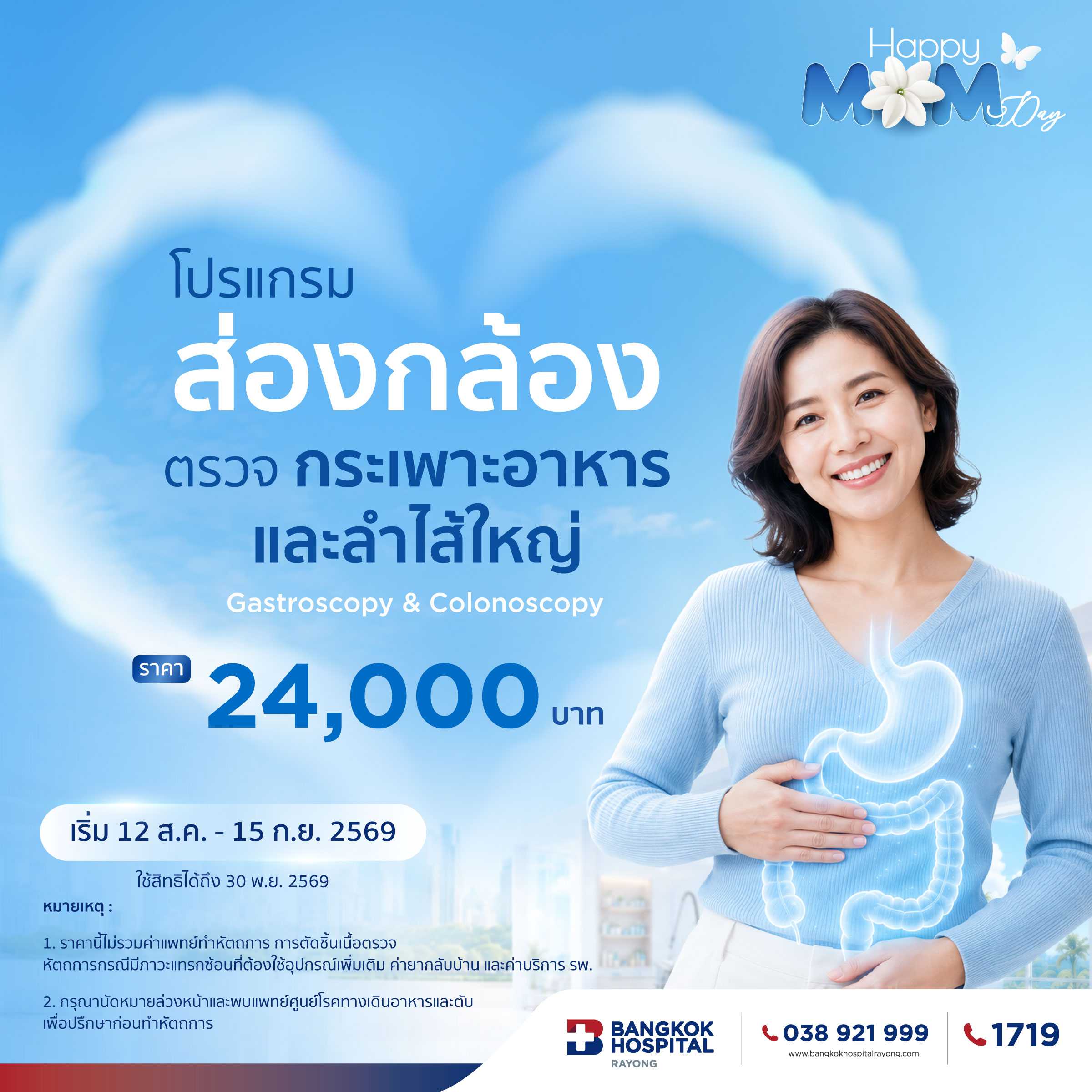 โปรแกรมส่องกล้องตรวจกระเพาะอาหารและส่องกล้องตรวจลำไส้ใหญ่