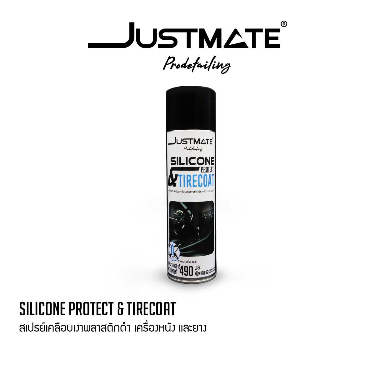 [JUSTMATE PRO DETAILING] สเปรย์เคลือบเงาพลาสติกดำ เครื่องหนัง และยางดำ SILICONE PROTECT & TIRECOAT