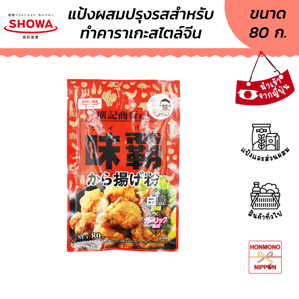 โชวะ แป้งคาราอาเกะสไตล์จีน ขนาด 80 ก. - Showa Weipa karaage ko (DI-SWG-6213)