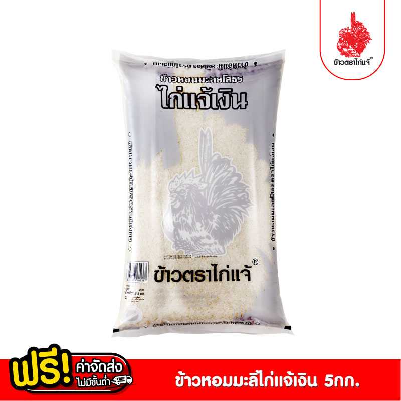 ข้าวตราไก่แจ้ ข้าวไก่แจ้เงิน ข้าวหอมมะลิยโสธร ขนาด 5 กิโลกรัม