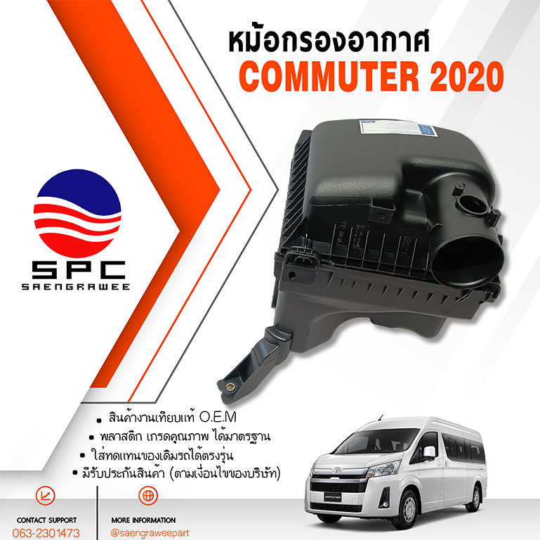 หม้อกรองอากาศ COMMUTER ปี 2020