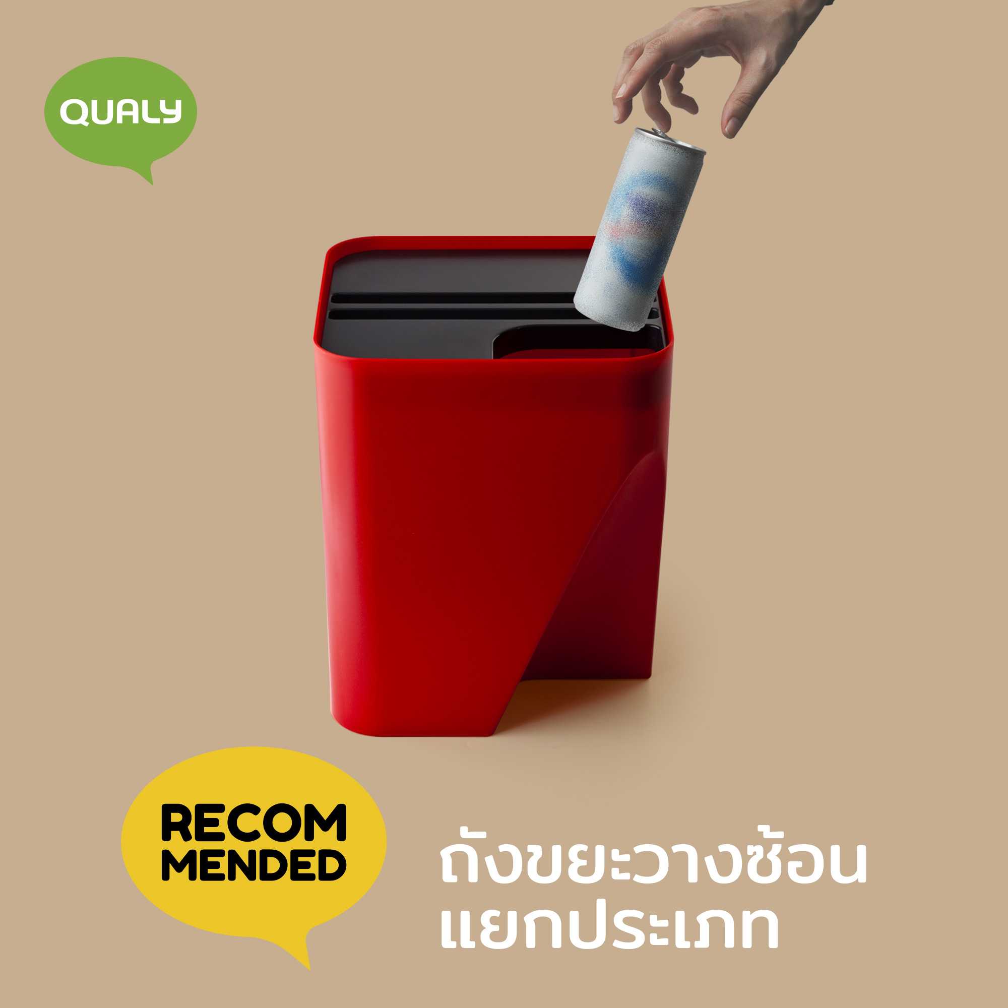 Block 30 - Stackable Recycle Bin ถังขยะที่สามารถซ้อนทับกันได้เพื่้อช่วยประหยัดเนื้อที่ Qualy(ควอลี่)