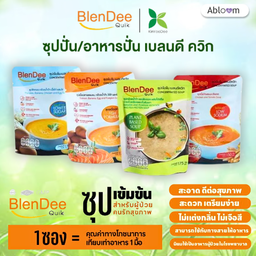BlenDeeQuik เบลนดีควิก อาหารปั่นผสม ซุปปั่น แบบเข้มข้นพร้อมรับประทาน (4 รสชาดให้เลือก)
