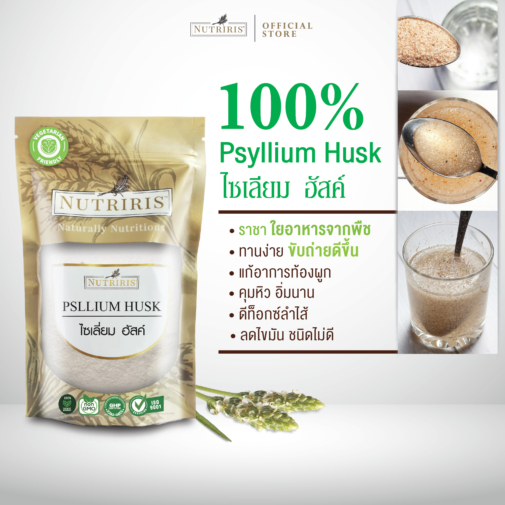 Nutriris ไซเลียมฮัสค์ แบบผง เพียว100% 400 กรัม ไฟเบอร์สูง ขับถ่ายดีขึ้น (Psyllium Husk)