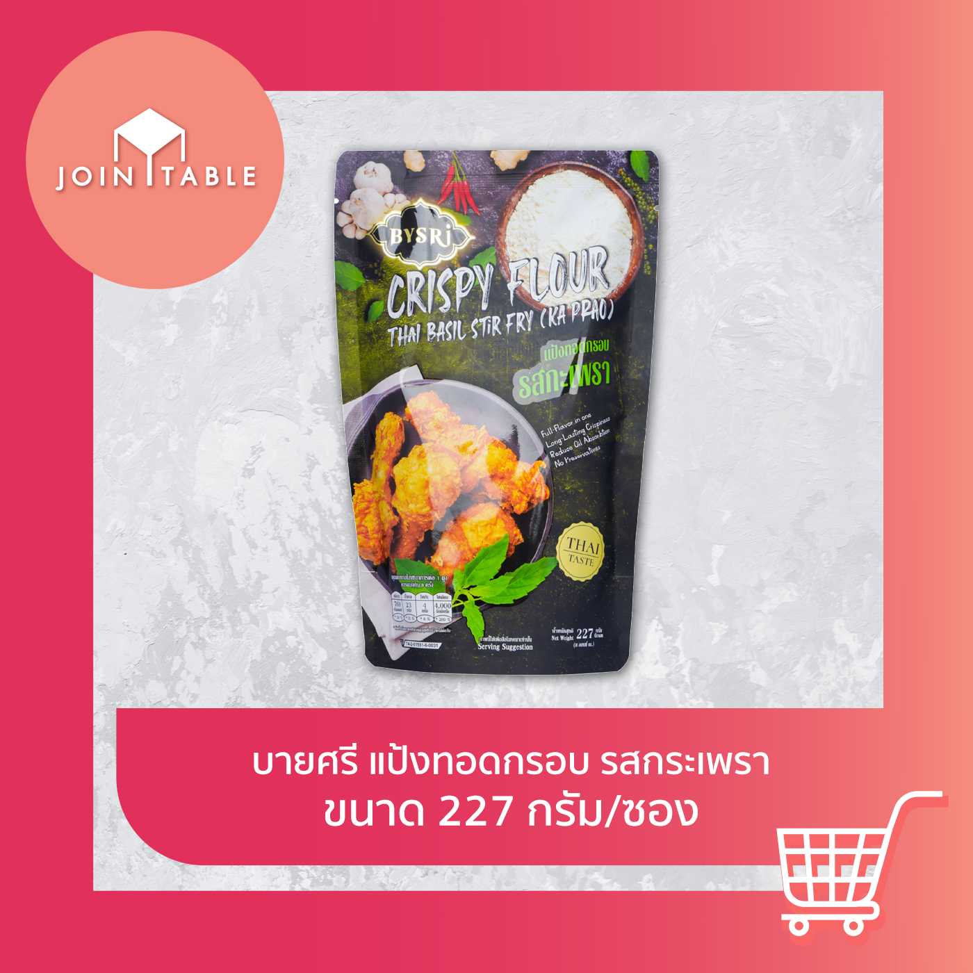 บายศรี แป้งทอดกรอบ รสกระเพรา กรอบนาน ไม่อมน้ำมัน ใช้ง่าย อร่อยชัวร์ โดย join_table