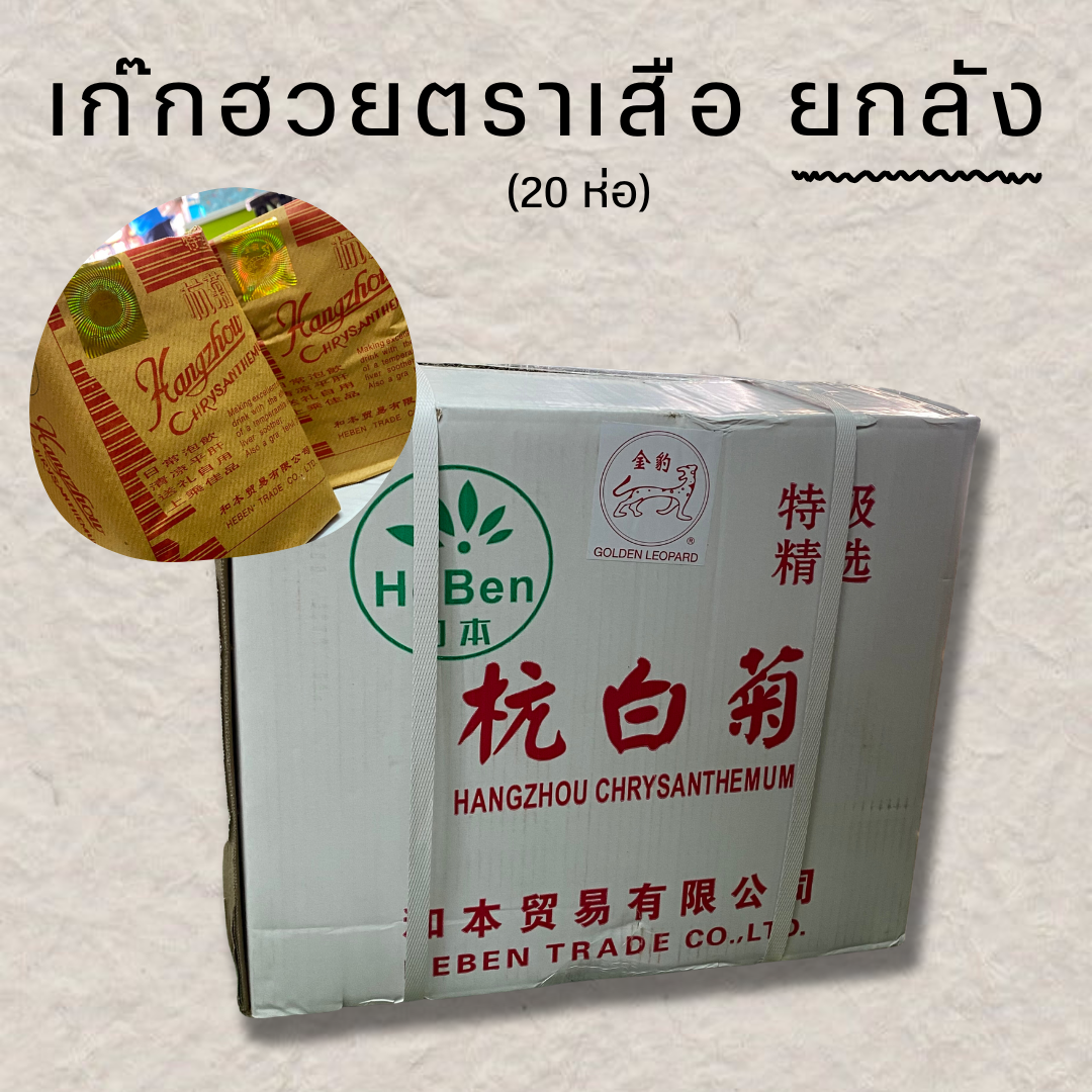 (ยกลัง) เก๊กฮวยตราเสือ 20 ห่อ