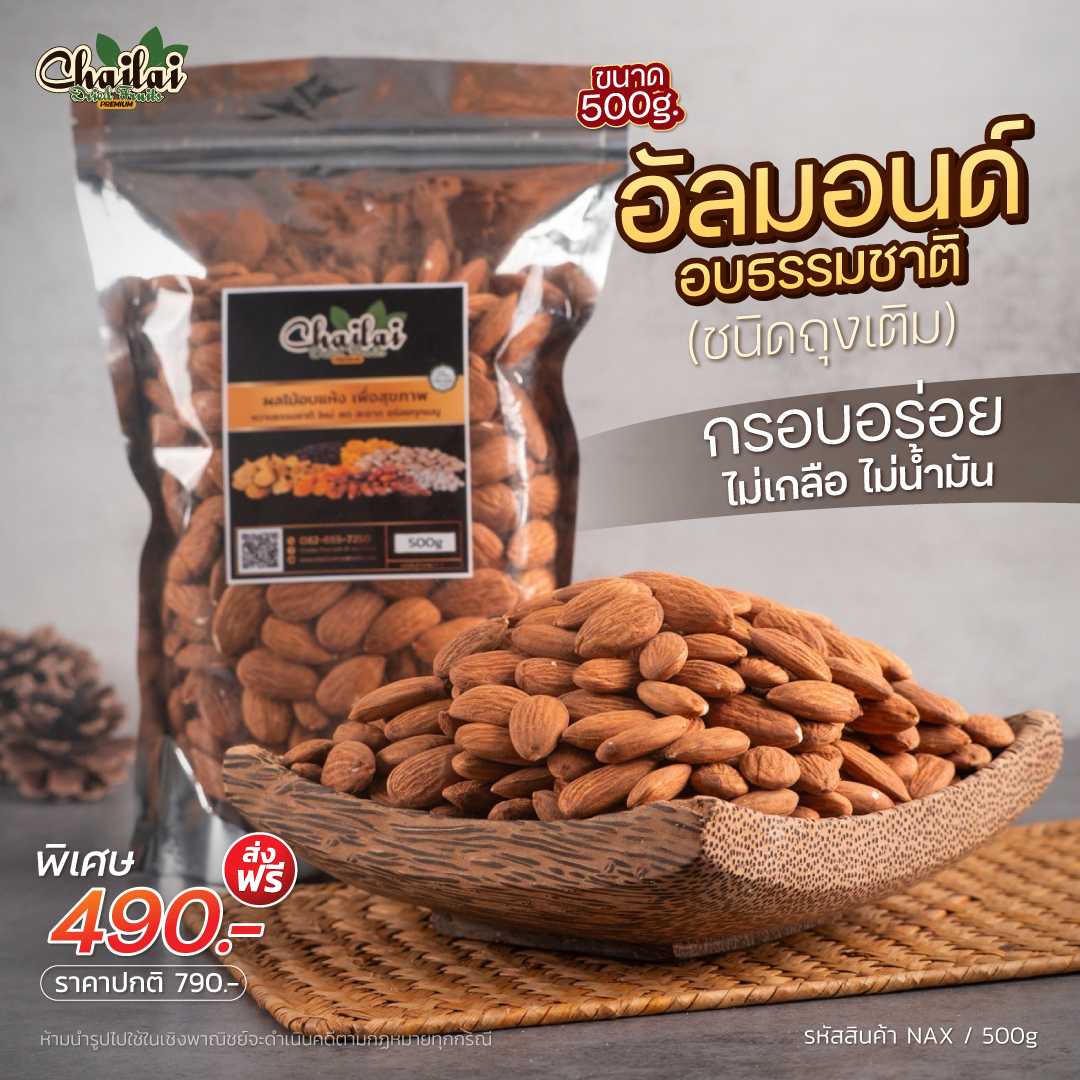 อัลมอนด์ อังกฤษ อบธรรมชาติ  500 กรัม