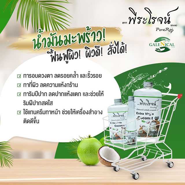 น้ำมันมะพร้าวสกัดเย็นพรีเมี่ยม ธรรมชาติ 100% ตราพีระโรจน์ 500ml
