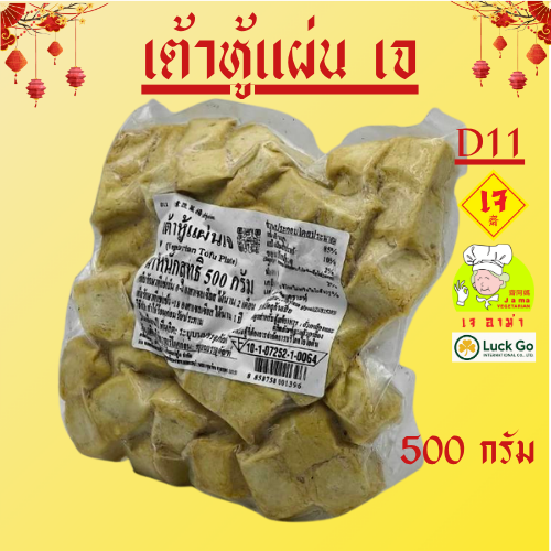เต้าหู้แผ่น เจ  น้ำหนัก 1000g. D11    #อาหารเจ #เจอาม่า #ของเเท้100% แพ็คด้วยสูญญากาศอย่างดี