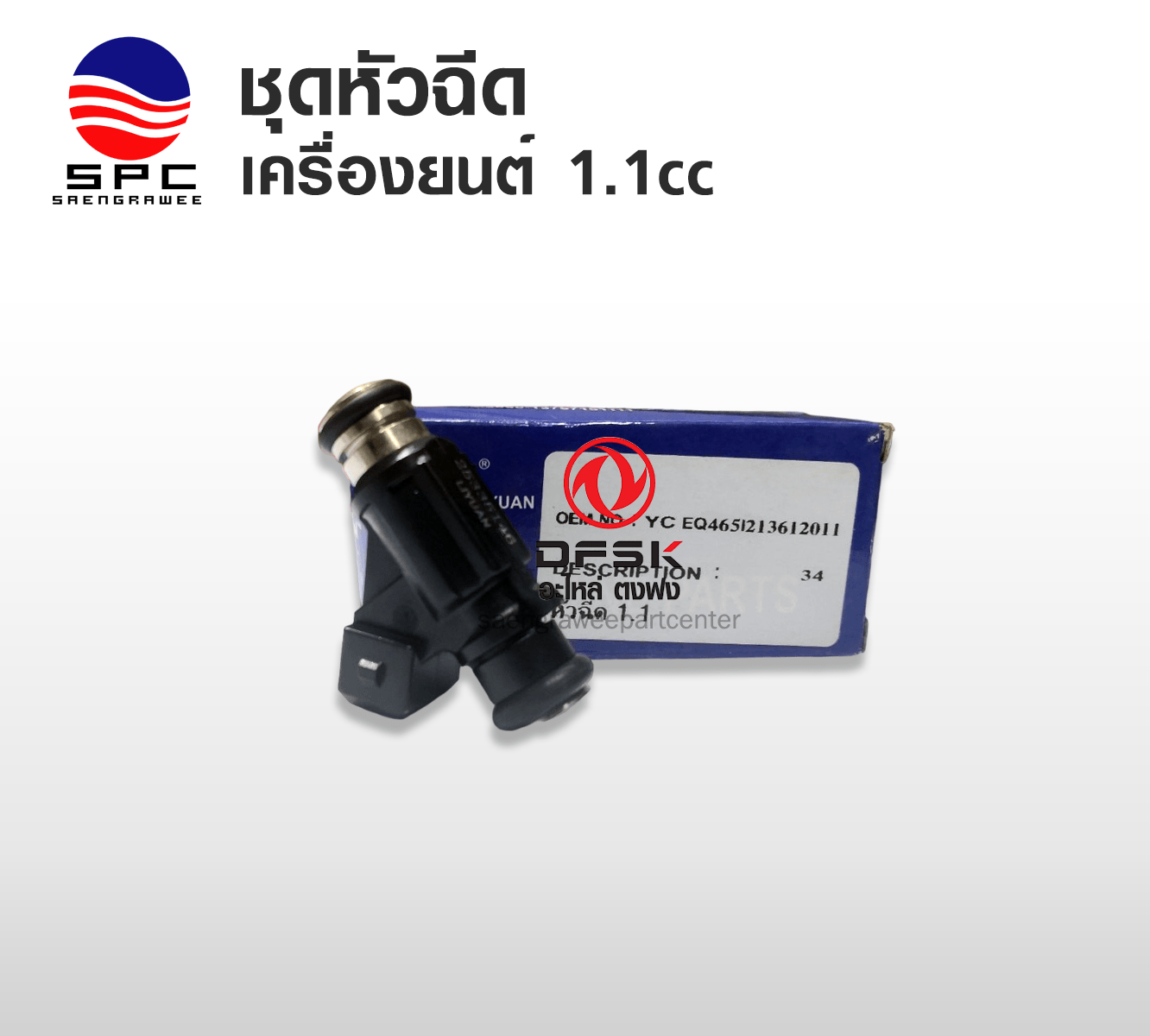 หัวฉีด รุ่นเครื่องยนต์ 1.1 cc